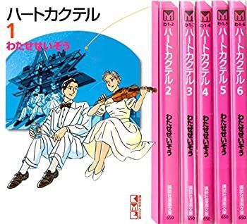 【-非常に良い】 ハートカクテル 文庫版 全6巻 完結セット(講談社漫画文庫) [コミックセット]