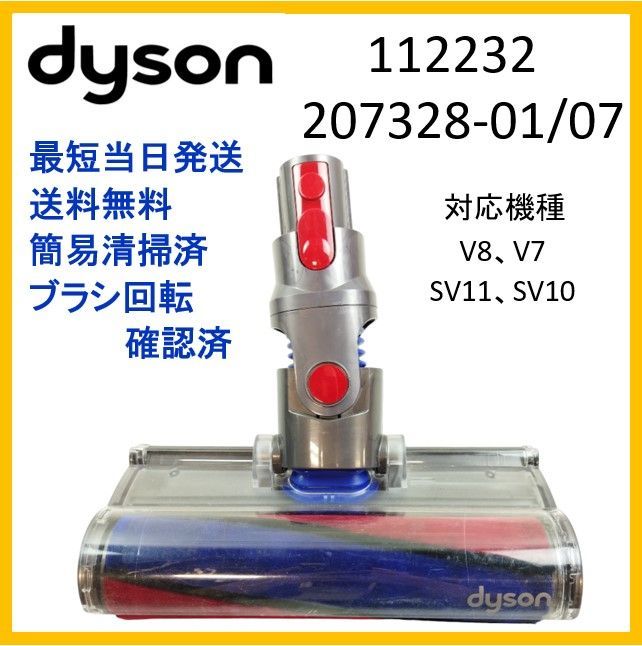 動作OK☆ダイソン ソフトローラー V8 純正品 ヘッドのみ 112232 207328-01/07 モーターヘッド【F256】 - メルカリ