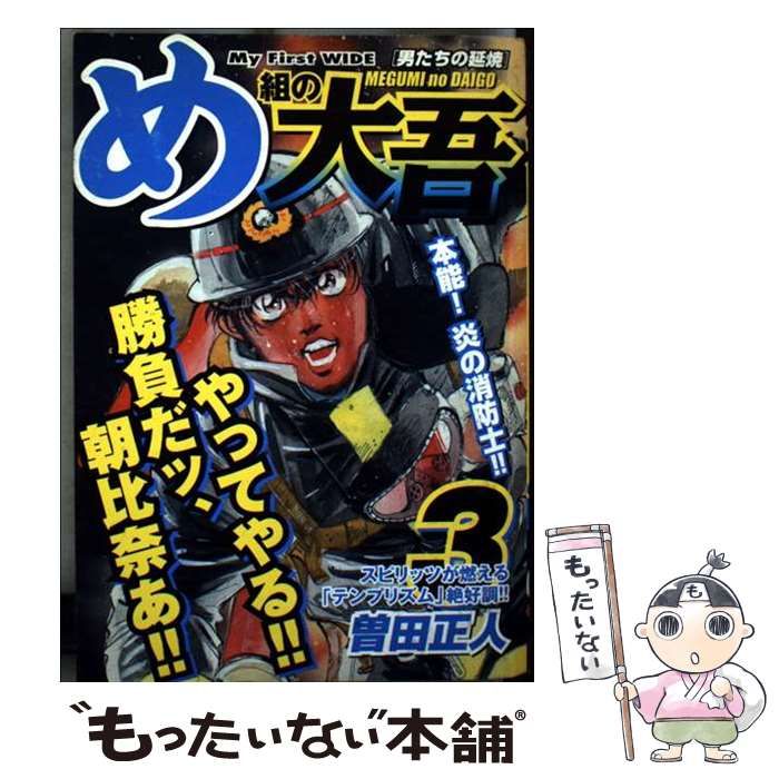 【中古】 め組の大吾 ３/小学館/曽田正人 め組の大吾 救国のオレンジ（3） (月刊少年マガジンコミックス