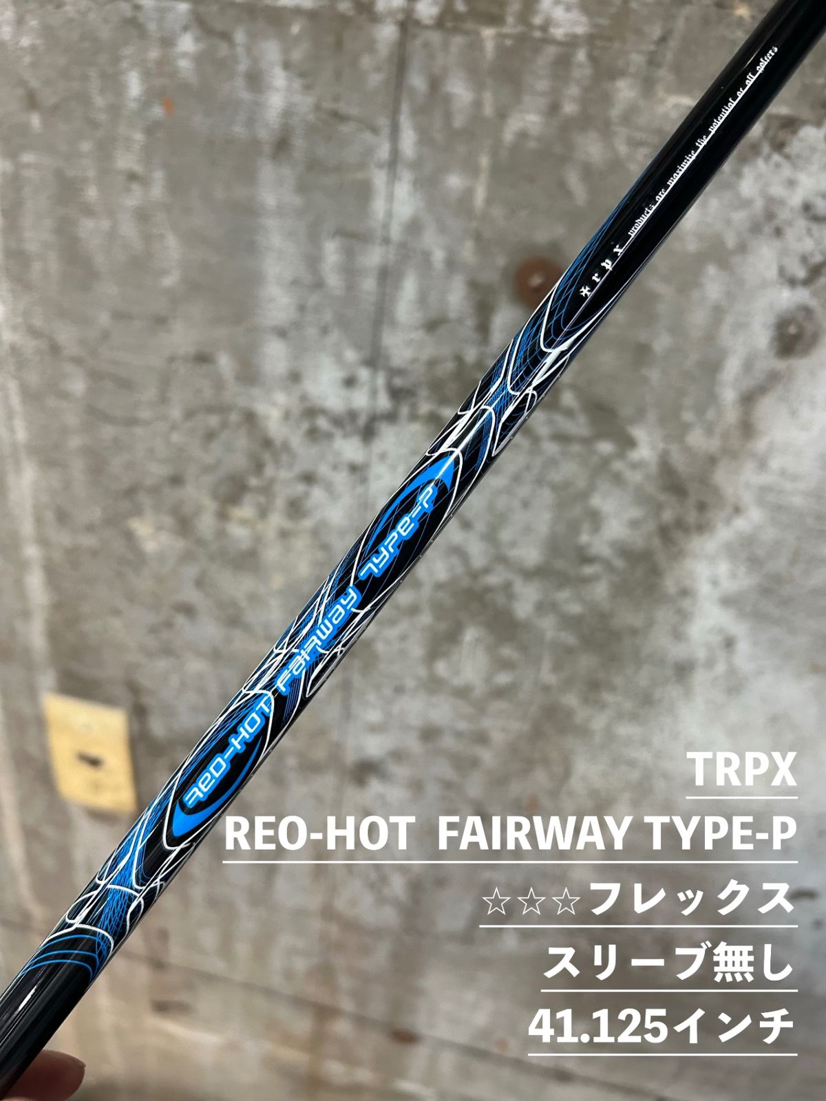 TRPX　REO-HOT FAIRWAY TYPE-P FLEX ︎︎︎︎ 41.125インチ　中古　スリーブ無し