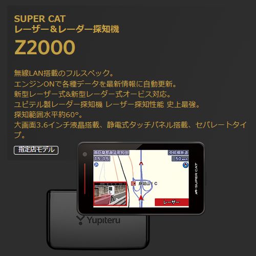 指定店モデル】ユピテル レーザー& レーダー探知機 セパレートタイプ Z2000 無線LAN搭載 フルスペック SUPER CAT 正規取扱店  新品未開封 保証付 - メルカリ