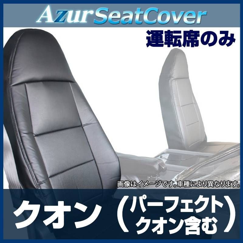 シートカバー クオン パーフェクトクオン含 運転席肘掛有り車 ヘッドレスト一体型 運転席のみ Azur UDトラックス azu13r01-80001 VS-ONE