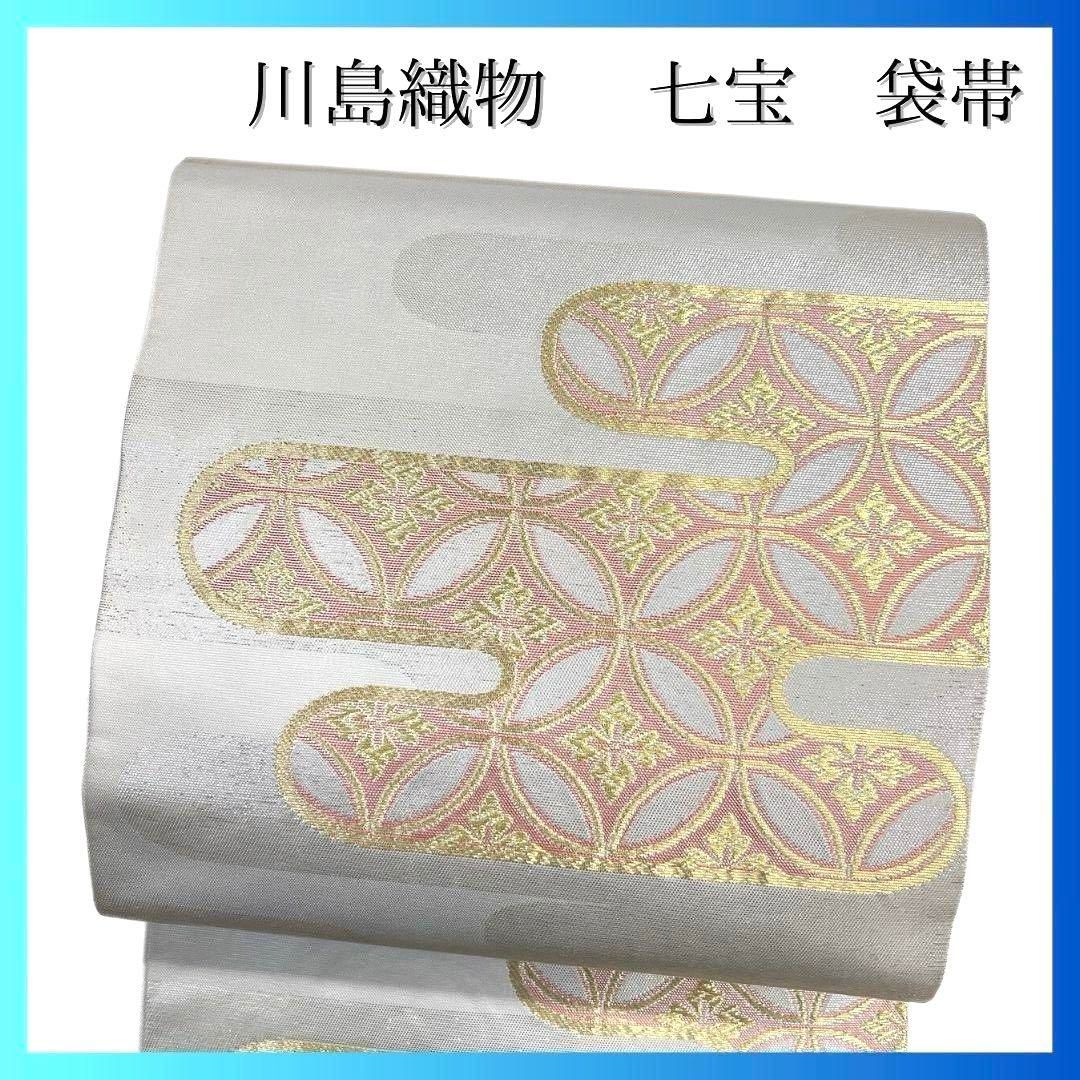袋帯 川島織物 唐織 ヱ霞 七宝 花菱 銀糸 金糸 着物 084a p