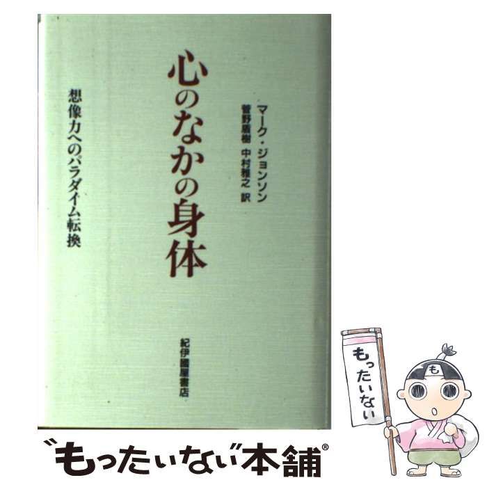 心のなかの身体 想像力へのパラダイム転換 復刊版 / マーク