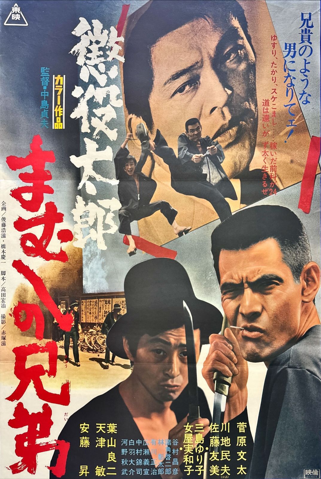 懲役太郎