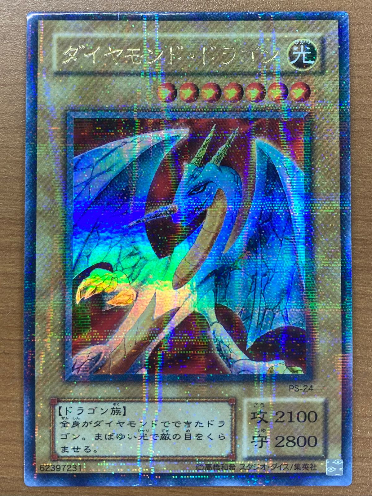 【PSA10】ダイヤモンドドラゴン ウルトラパラレル PS-24 状態B ダイヤモンド・ドラゴン UR ウルトラパラレル ウルパラ PS