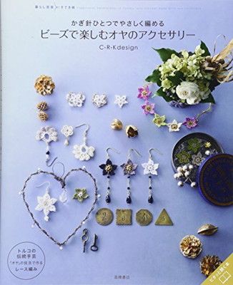 かぎ針ひとつでやさしく編める ビーズで楽しむ オヤのアクセサリー (暮らし充実すてき術)