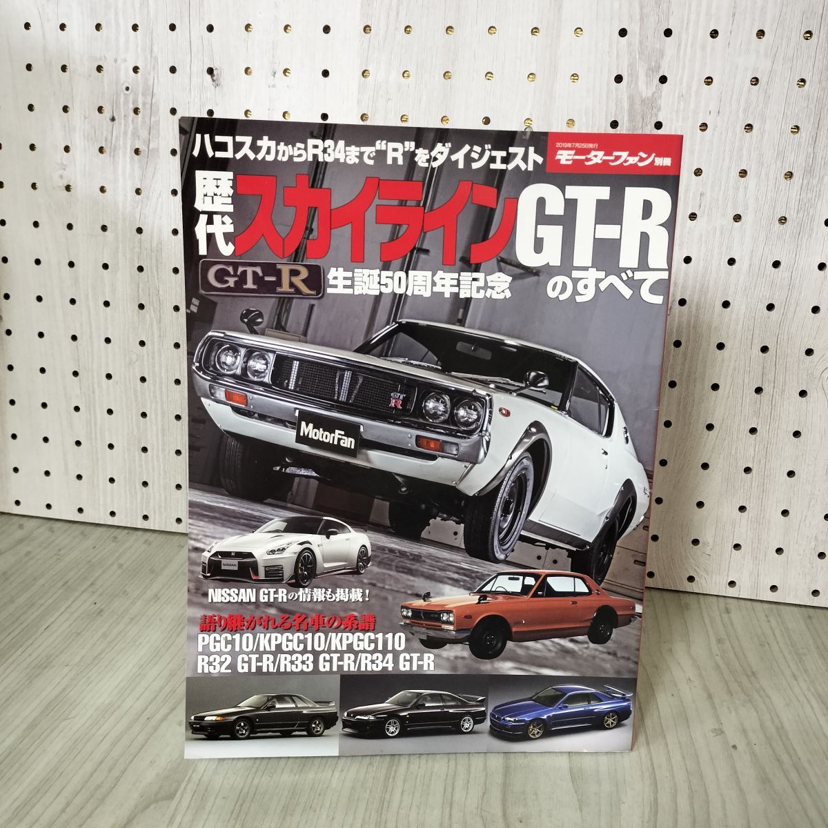 歴代スカイラインGT-Rのすべて 保存版記録集 生誕50周年記念