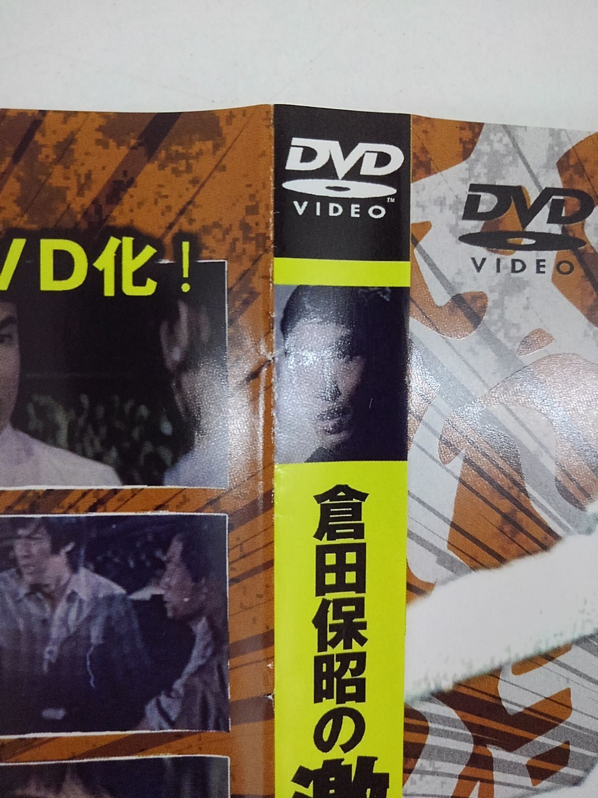 倉田保昭の激怒の鉄拳 怒髪衝冠 レンタル専用 中古 DVD ケース付き 