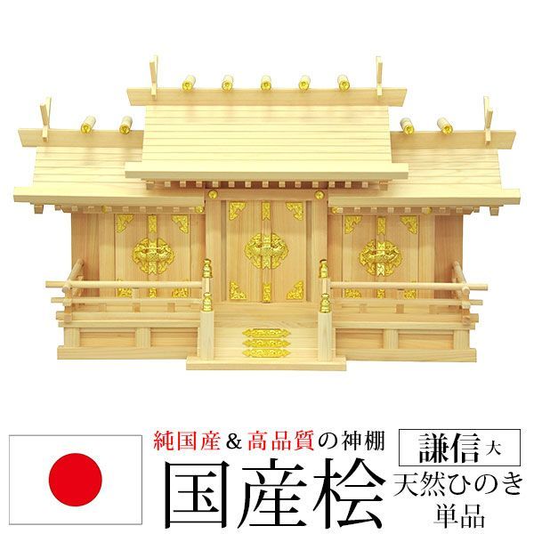 神棚 三社 純国産 日本製 謙信 大 モダン おしゃれ お札 御札立て 桧 ひのき 檜 ヒノキ 約 幅71cm 奥行き27cm 高さ42cm お札立て 神札 御神札 神棚 おふだ立て シンプル 完成品