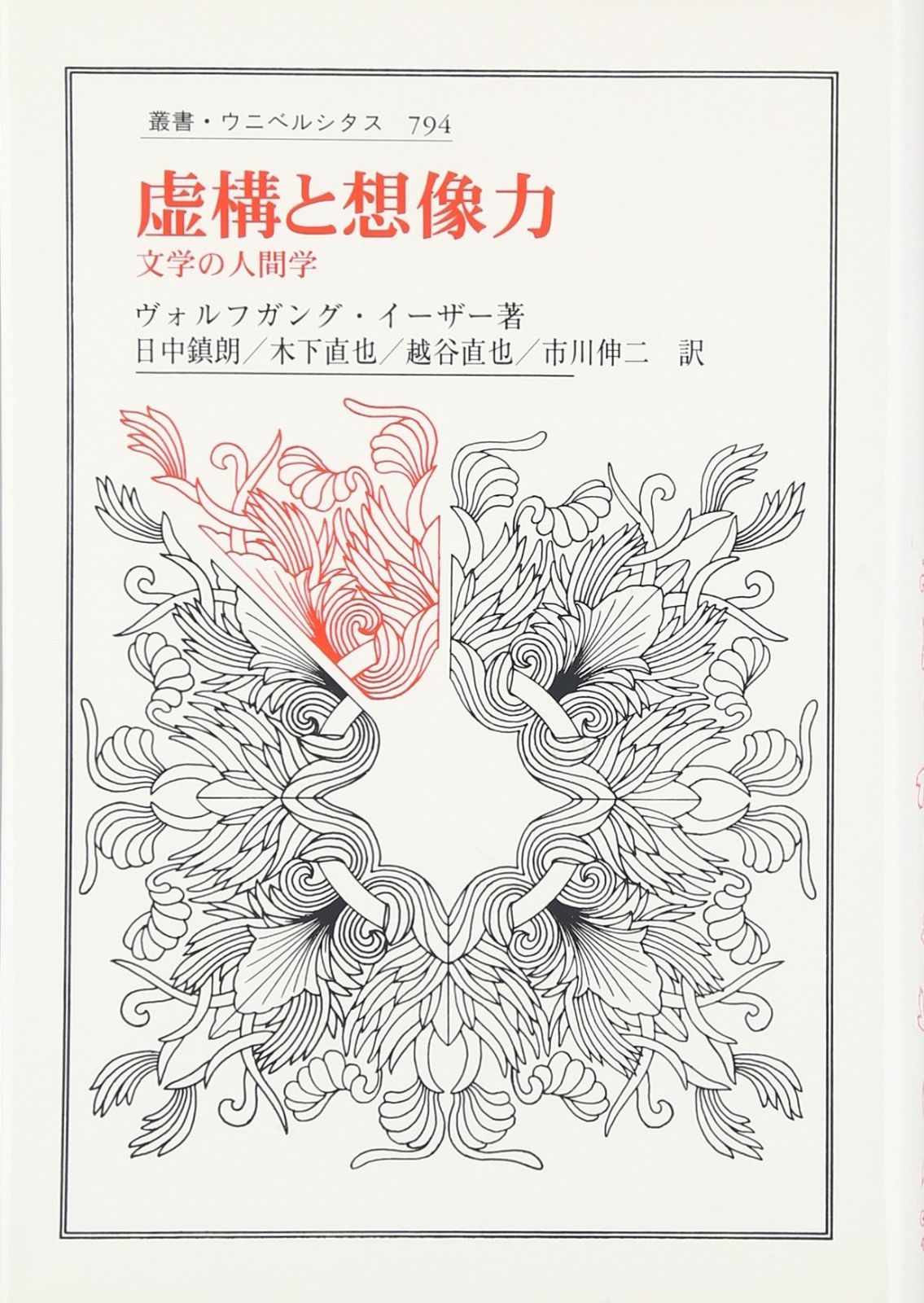 虚構と想像力 文学の人間学 叢書 ウニベルシタス 794
