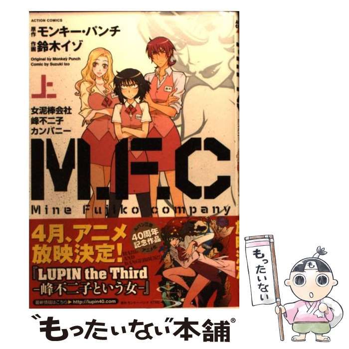 中古】 M．F．C女泥棒会社峰不二子カンパニー 上 （アクション