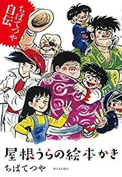【非常に良い】ちばてつや自伝 屋根うらの絵本かき