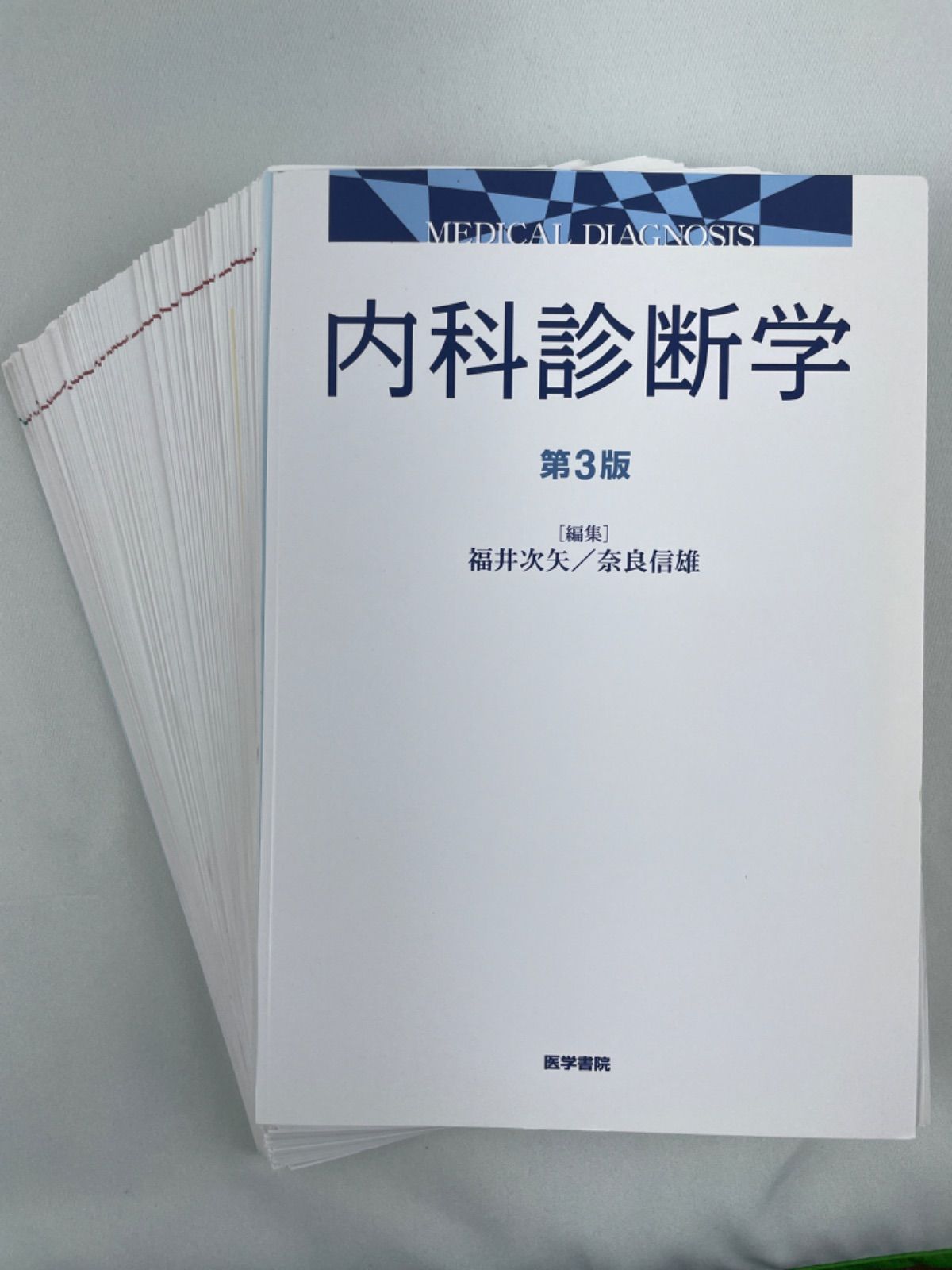 裁断済】内科診断学 第3版 - メルカリ
