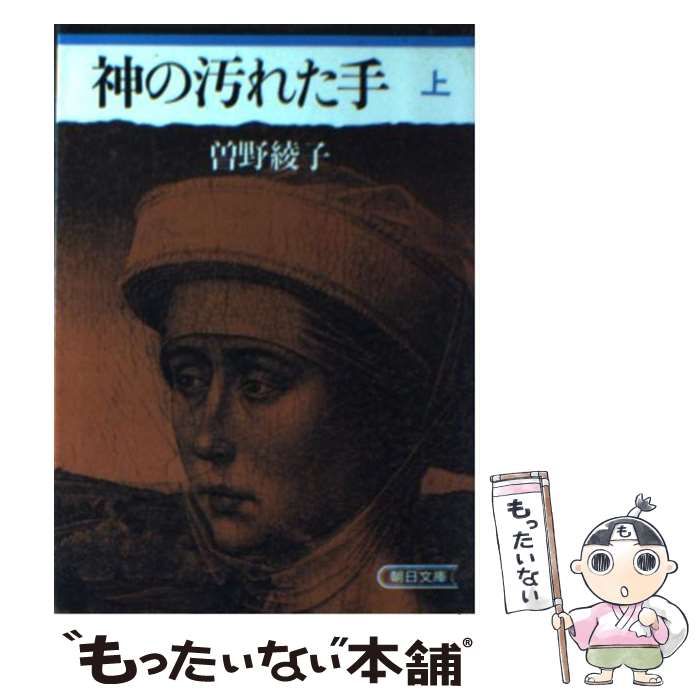 【中古】 神の汚れた手 上 （朝日文庫） / 曽野 綾子 / 朝日新聞社