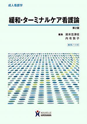 緩和・タ-ミナルケア看護論: 成人看護学 鈴木志津枝; 内布敦子