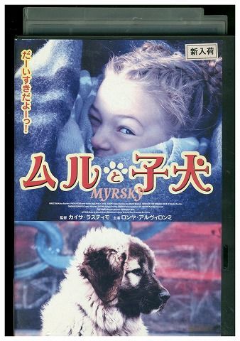 DVD ムルと子犬 カイサ・ラスティモ レンタル落ち MMM08615 - メルカリ