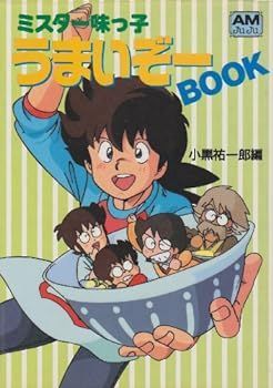 【中古】(非常に良い)ミスター味っ子うまいぞーBOOK (アニメージュ文庫)