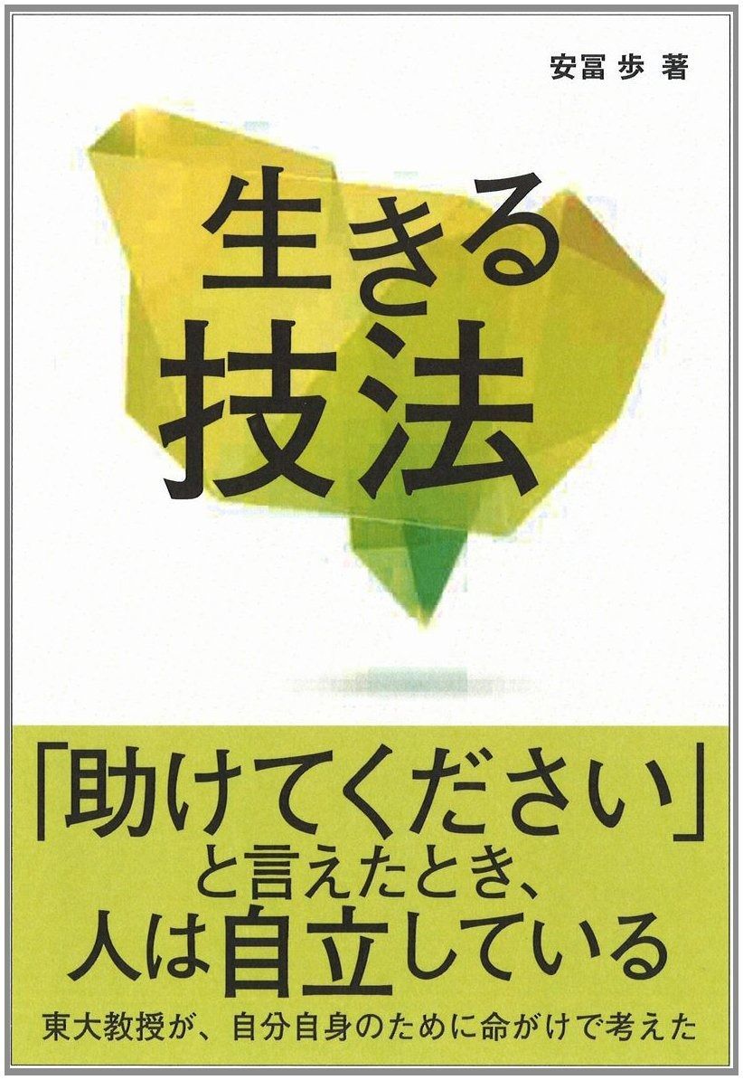 経済学の船出 創発の海へ 安富歩 一月万冊 . 安冨歩
