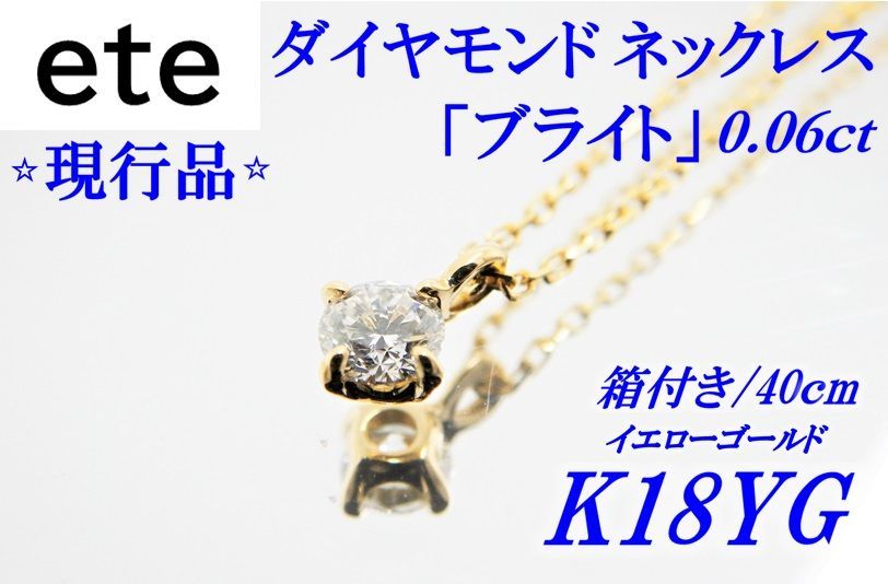 現行品 ete K18 イエローゴールド ダイヤモンド ネックレス ブライト