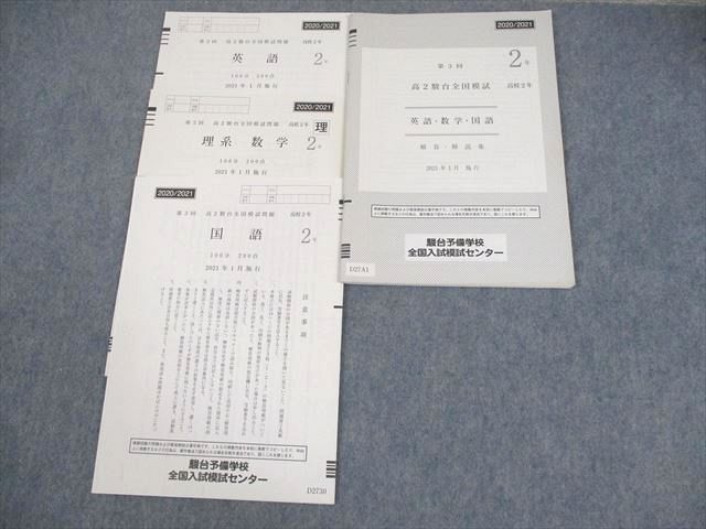 XD10-317 駿台 高2 第3回 高2駿台全国模試 2021年1月施行 未使用品 英語/数学/国語 08s0D - 買い新作