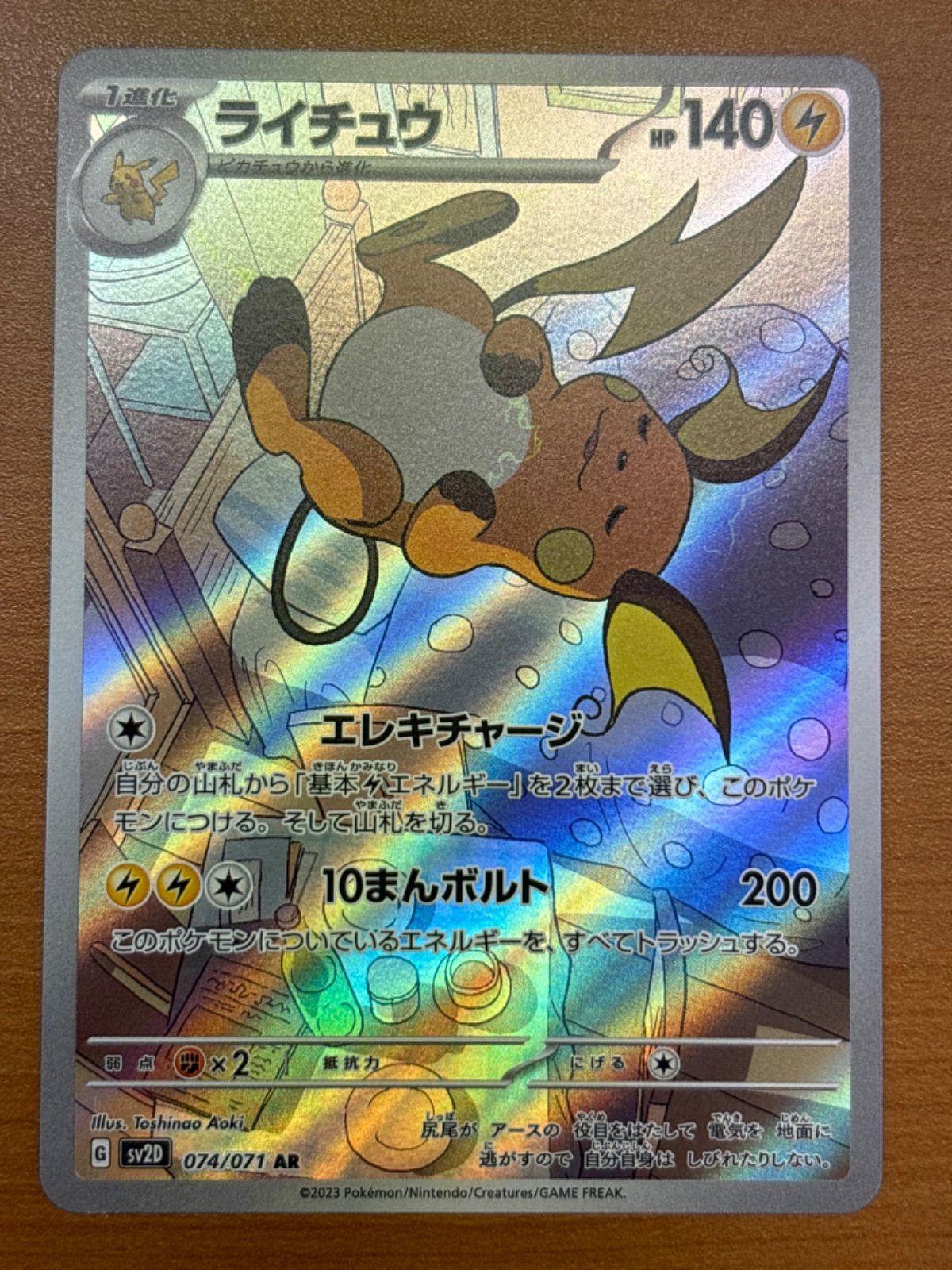 状態A ライチュウ sv2D 074/071 AR ☆ ポケカ ポケモンカードゲーム