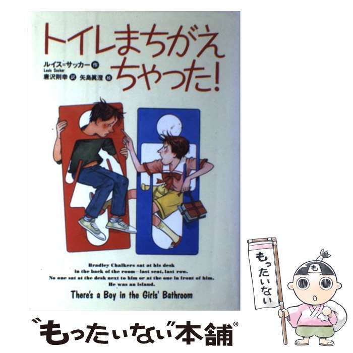 【中古】 トイレまちがえちゃった! (世界の子どもライブラリー) / ルイス・サッカー、唐沢則幸 / 講談社