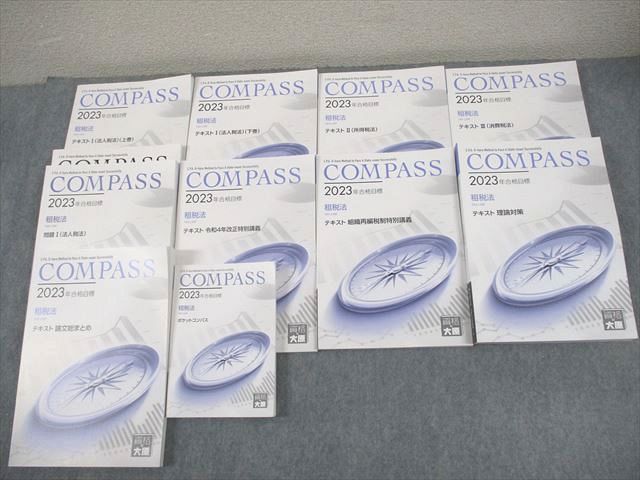 資格の大原 公認会計士講座 COMPASS 租税法 テキスト 理論対策/論文総まとめ 等 2023年合格目標 状態良い 計10冊 000L4D