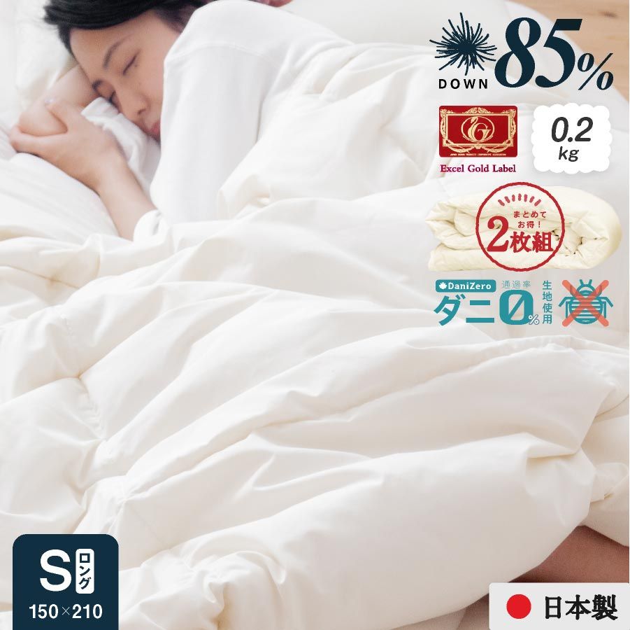 2枚組⇒1枚/4，790円 日本製 羽毛85% ダニゼロ ダウンケット 夏用羽毛肌掛け布団 0.2kg シングル ロング
