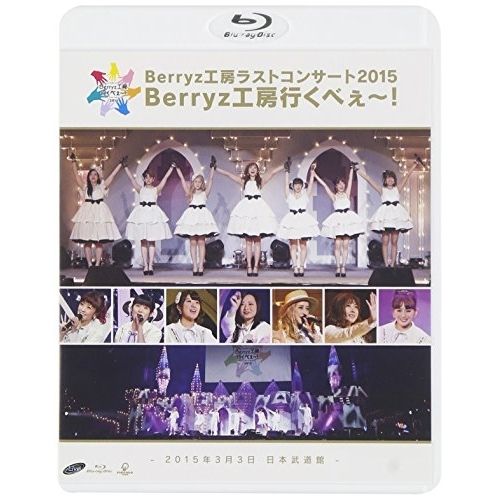 BD | Berryz工房 | Berryz工房ラストコンサート2015 Berryz工房行くべぇ～! -2015年3月3日 日本武道館- Blu-ray 通常版