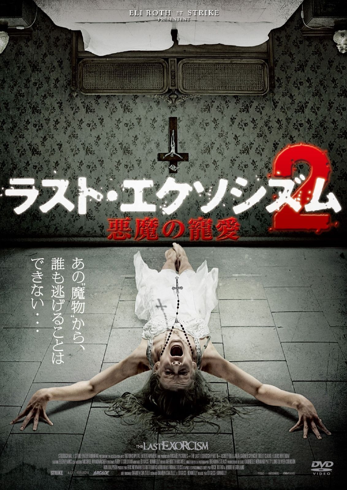 ラスト エクソシズム2 悪魔の寵愛 DVD