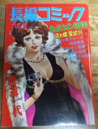 s1016【直筆原画】長編コミック 1973/12/5 色と欲ネオン特集号 s1016【直筆原画】長編コミック 1973/12/5 色と欲ネオン特集号