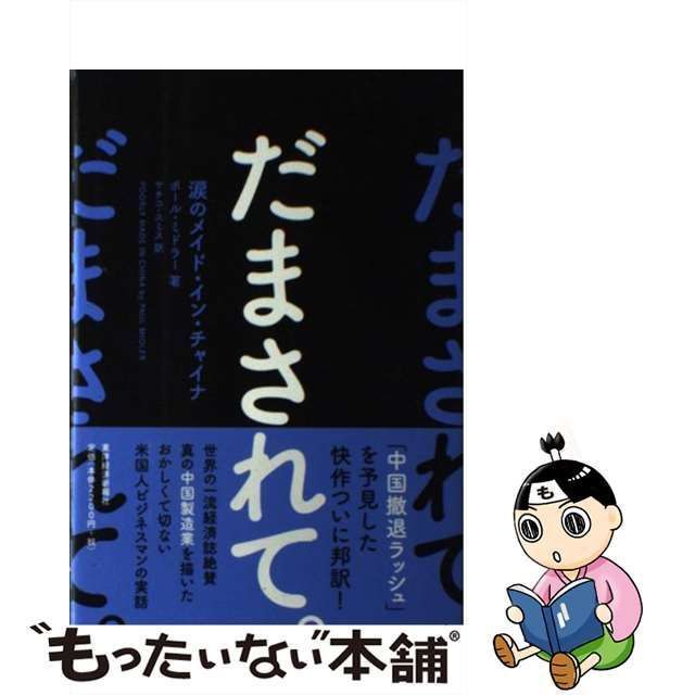 中古】 だまされて。 涙のメイド・イン・チャイナ / ポール ミドラー、 サチコ スミス / 東洋経済新報社 - メルカリ