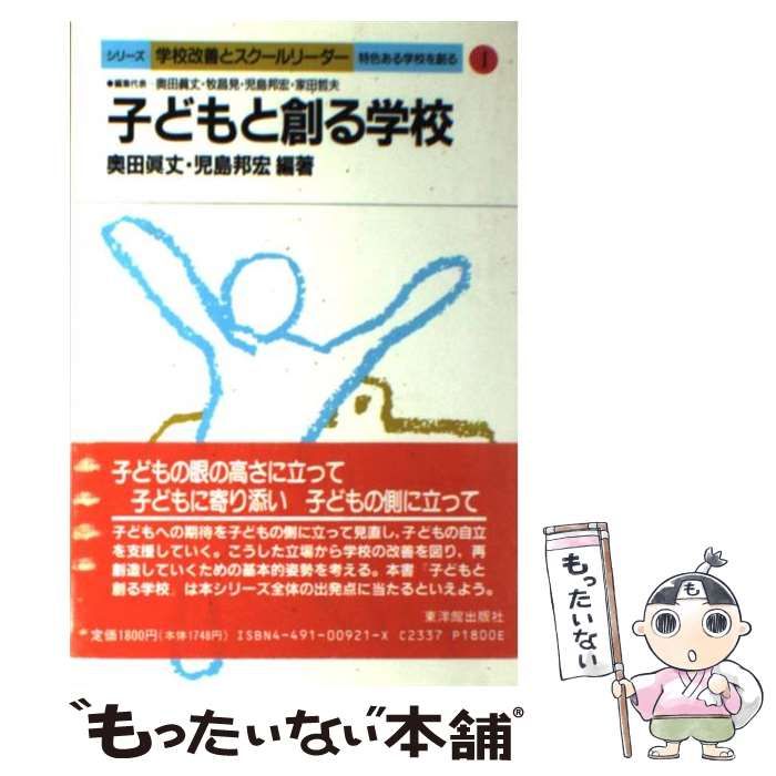 【中古】 子どもと創る学校 (シリーズ『学校改善とスクールリーダー』 特色ある学校を創る 1) / 奥田真丈  児島邦宏 / 東洋館出版社