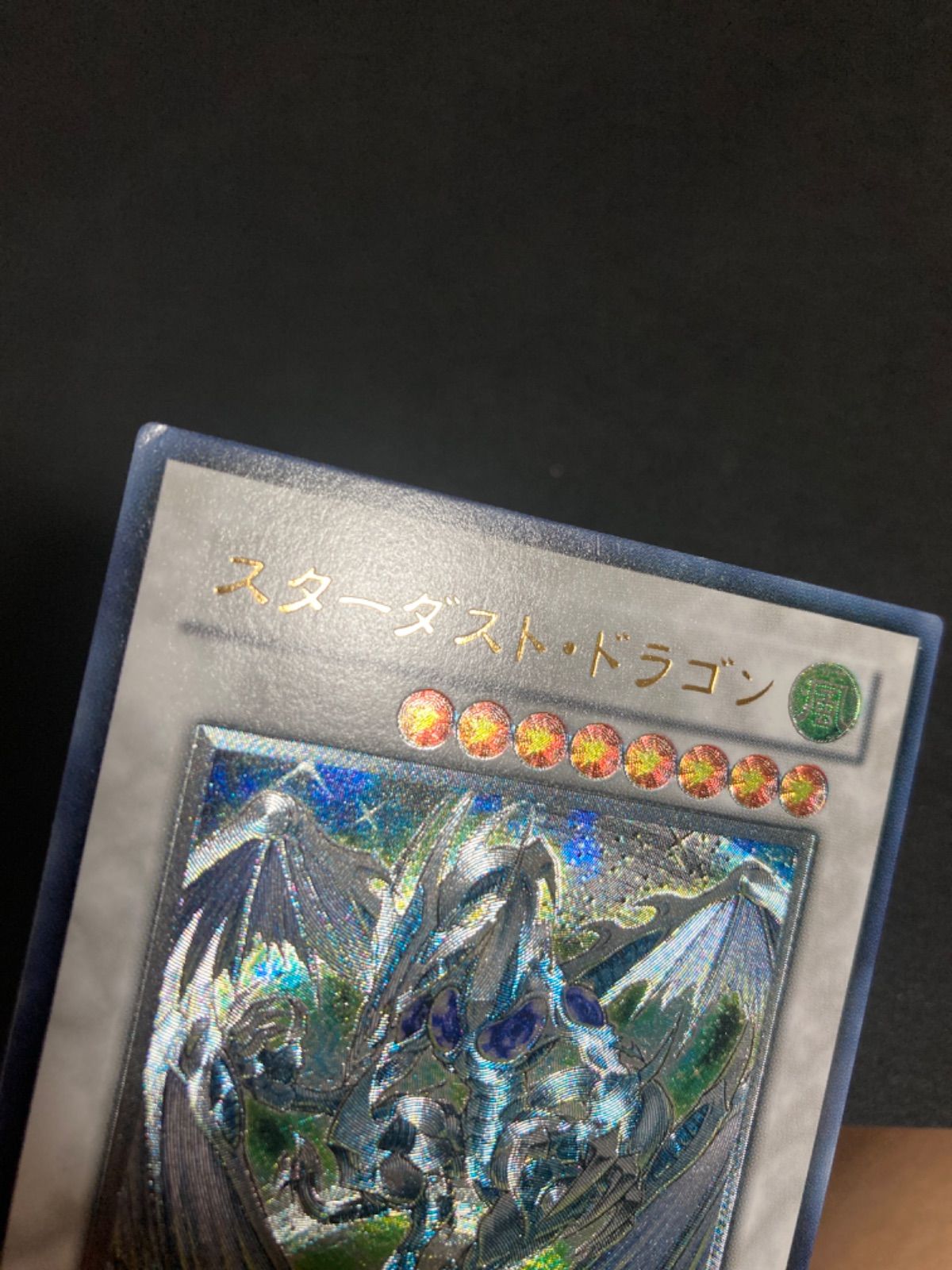 【未使用美品】スターダスト・ドラゴン レリーフ 遊戯王カード スターダスト・ドラゴン レリーフ アルティメット
