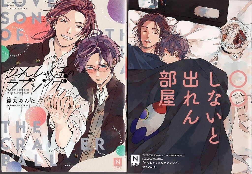 東京漫画社 NUUDE COMICS 鈴丸みんた かんしゃく玉のラブソング 