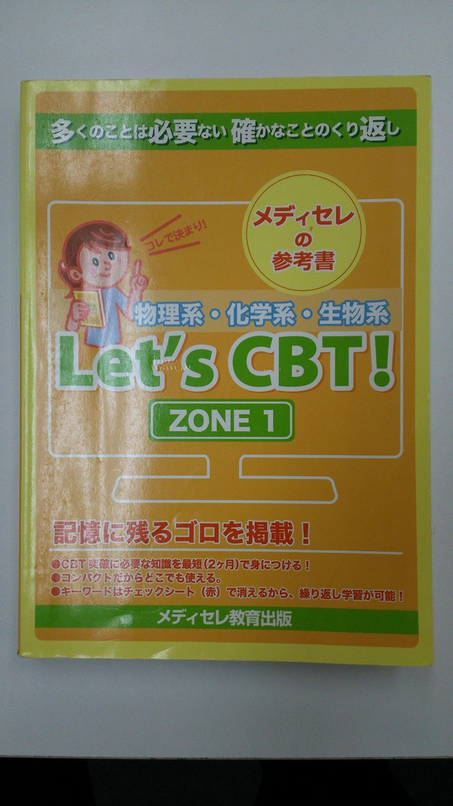 メディセレのLet's CBT! CBT対策参考書ZONE1 - メルカリ