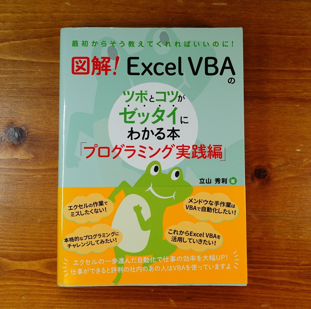 図解!Excel VBAのツボとコツがゼッタイにわかる本 プログラミング実践