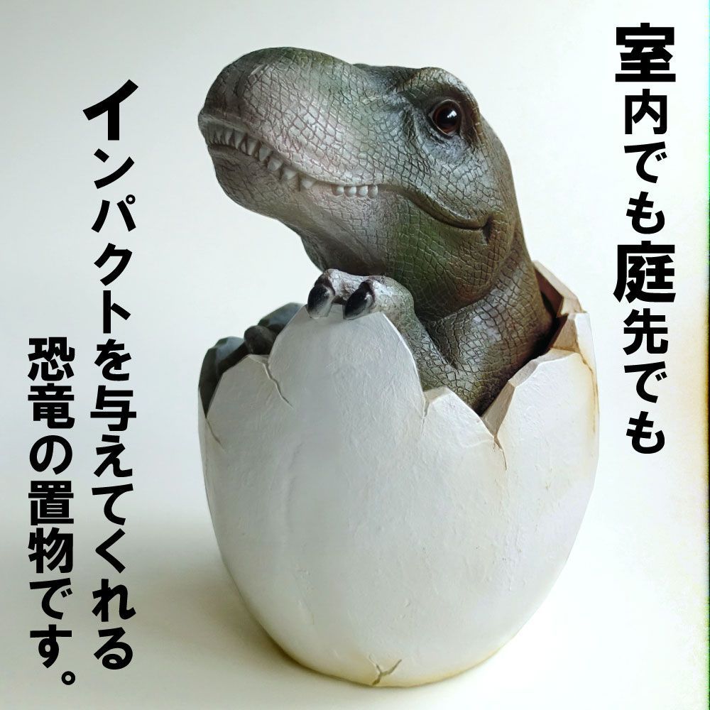 ティラノサウルスの赤ちゃん 恐竜の卵置物雑貨インテリア兼用 