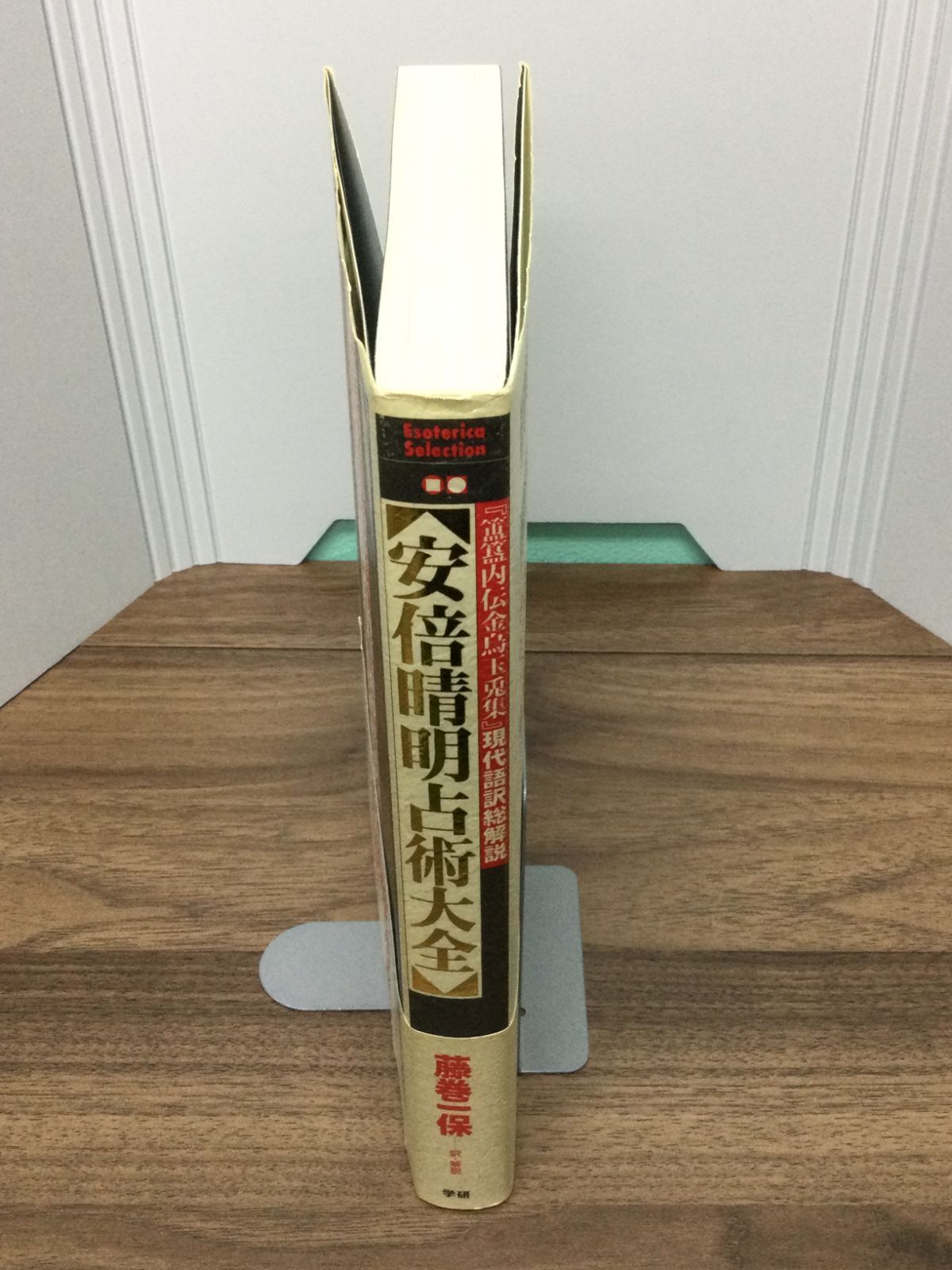 安倍晴明占術大全―『〓〓内伝金烏玉兎集』現代語訳総解説 (Esoterica S 安倍晴明占術大全: 『〔ホキ〕内伝金烏玉兎集』現代語訳総解説