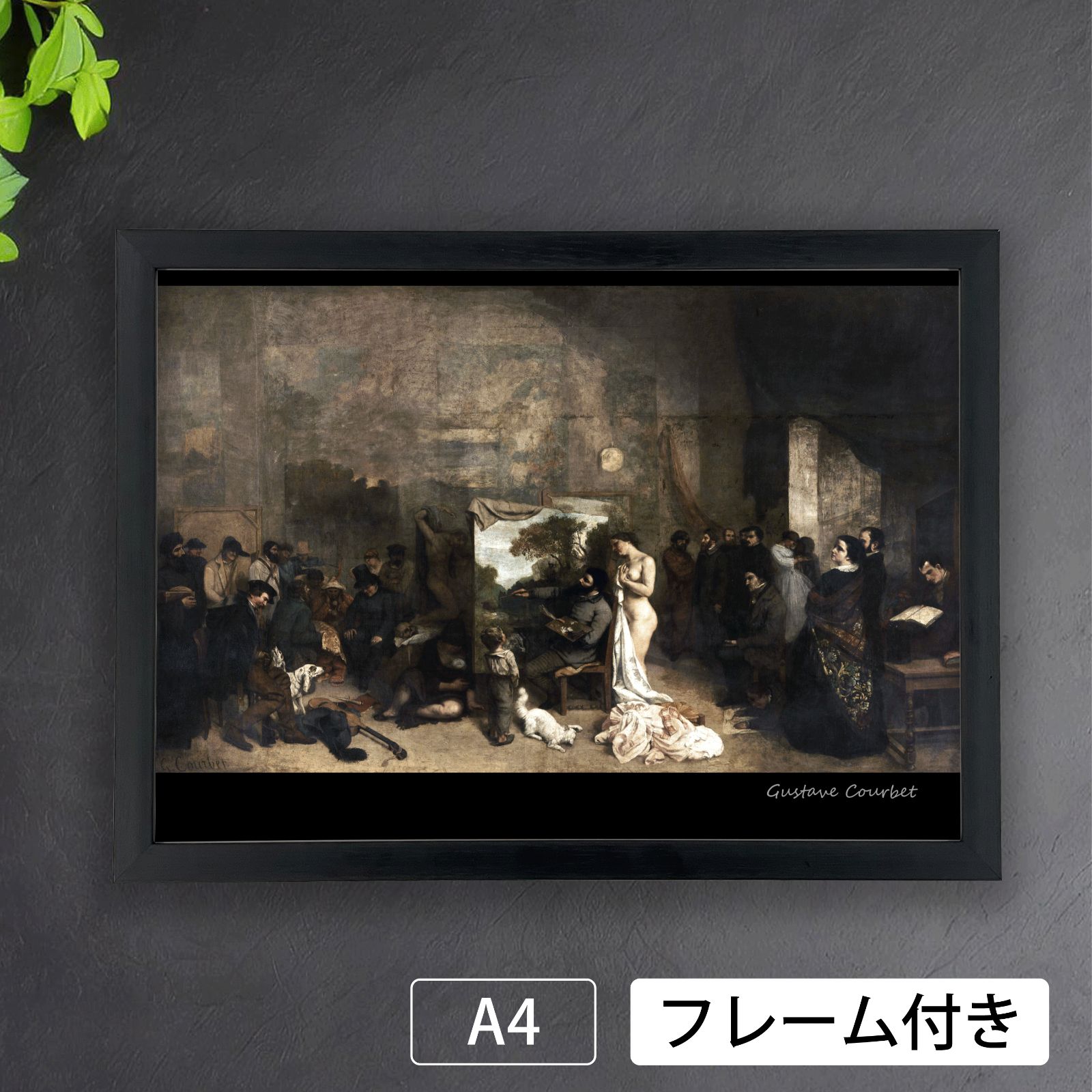 ギュスターヴ・クールベ（Gustave Courbet）『画家のアトリエ