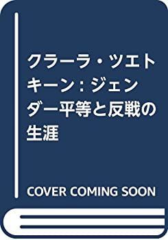 【中古-非常に良い】 クラーラ・ツエトキーン ジェンダー平等と反戦の生涯