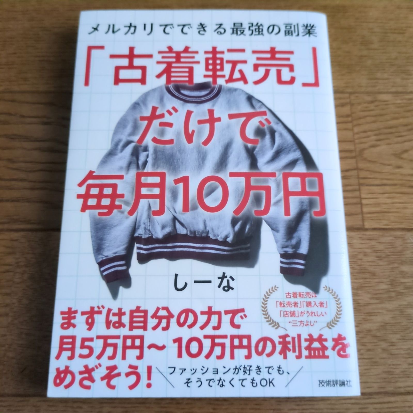 古着転売」だけで毎月10万円―メルカリでできる最強の副業 - メルカリ