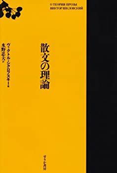 中古-非常に良い】 散文の理論