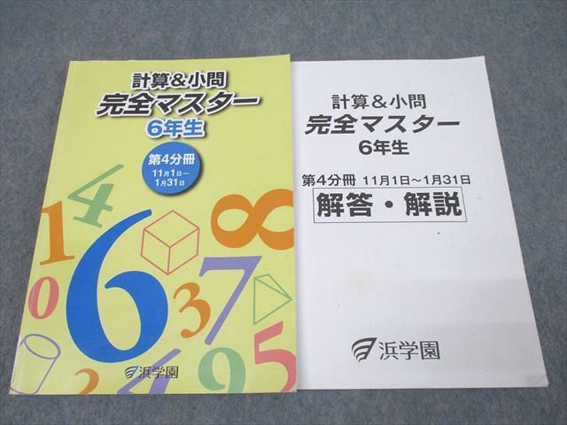 浜学園 6年生 算数 計算＆小問 完全マスター 第4分冊 テキスト