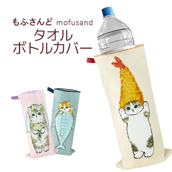 もふさんど ぢゅの モフサンド mofusand タオルボトルカバー ネコ柄 猫雑貨 500ml ペットボトル 簡易ポーチ 消臭スプレー  吸水タオルカバー ハンカチ マイクロファイバー えび天にゃん さめにゃん ウェディングにゃん メルカリ