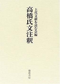  高橋氏文注釈