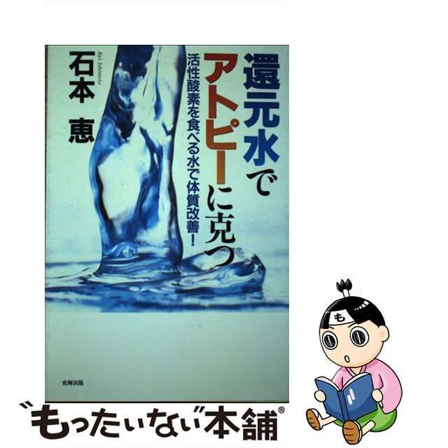 中古】 還元水でアトピーに克つ 活性酸素を食べる水で体質改善 ...