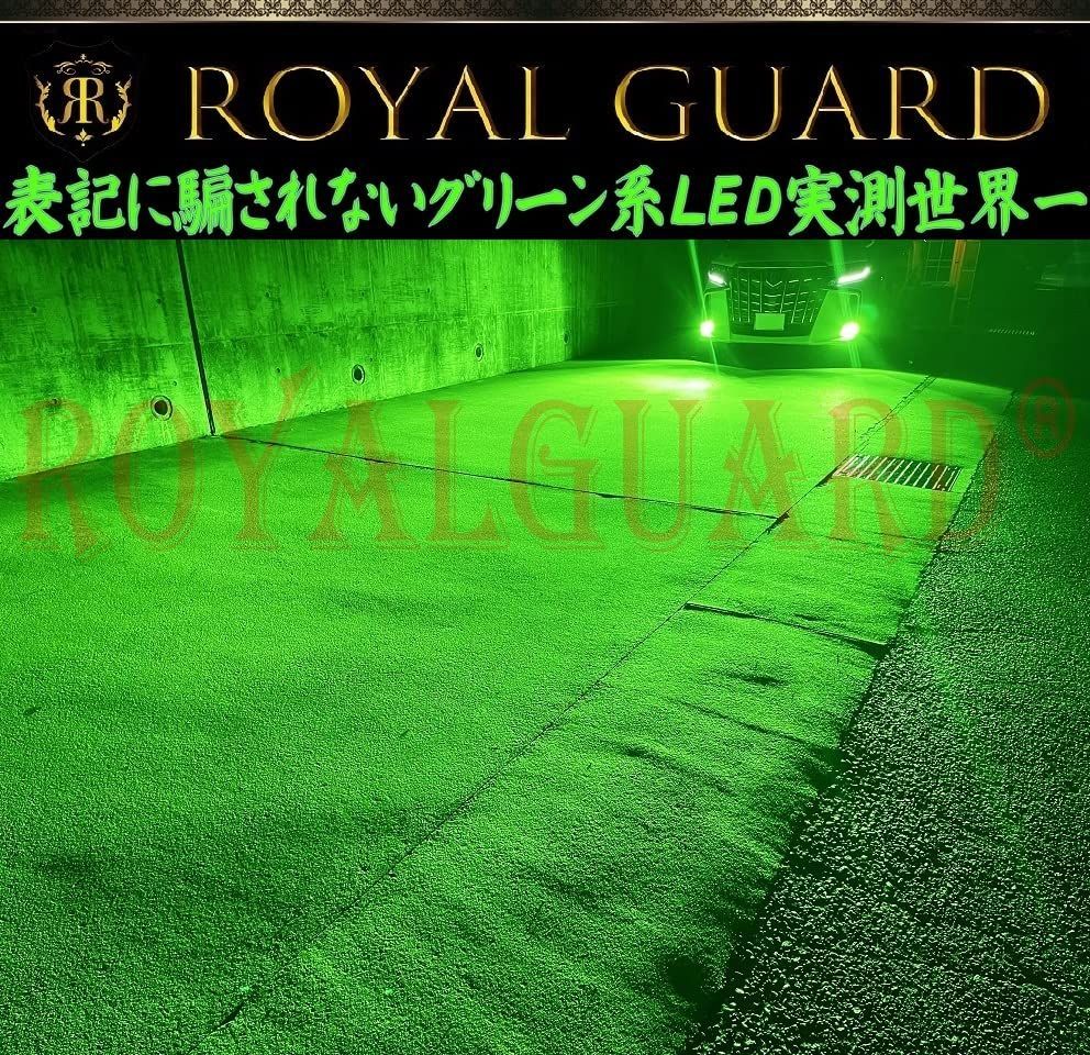 世界一明るい ロイヤルガード ライムグリーン LEDフォグ H8 H11 H16 LEDフォグ H8 H11 H16 ライムグリーン ロイヤルガード零