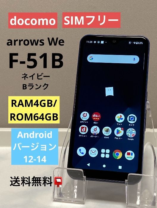 arrows We F-51B ネイビー 4GB 64GB 白ロム ドコモ SIMロック